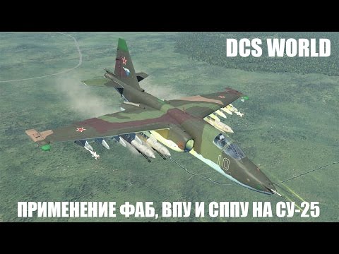 Видео: DCS World | Су-25 | Применение ФАБ, ВПУ и СППУ