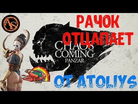 Видео: Panzar. Рачок отцапает!