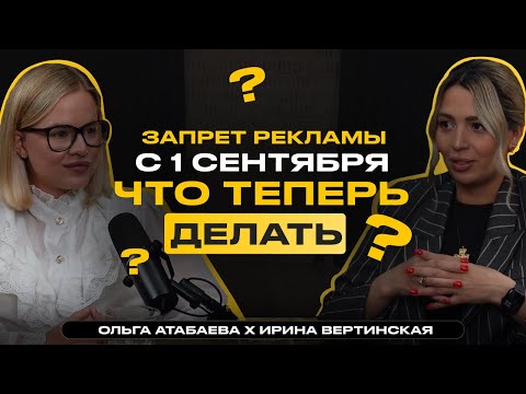 Видео: ЗАПРЕТ РЕКЛАМЫ С 1 СЕНТЯБРЯ. ЧТО ТЕПЕРЬ ДЕЛАТЬ? | Ольга Атабаева & Ирина Вертинская