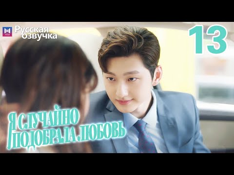 Видео: Я случайно подобрала любовь 13 Серия (Русская озвучка) Please feel at ease, Mr. Ling❤