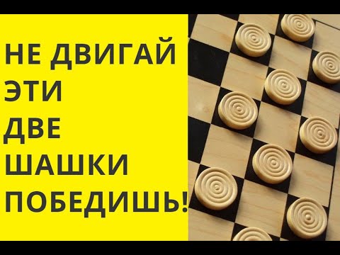 Видео: КАКИЕ ШАШКИ НЕ ДВИГАТЬ ДО КОНЦА ИГРЫ.Тактика. Онлайн. Бесплатно. Играна. Играть с компьютером