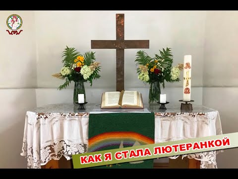 Видео: "Как я стала лютеранкой ? Ангелина из Новосибирска"