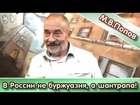 Видео: М.В.Попов: " У нас не буржуазия, а шантрапа!"