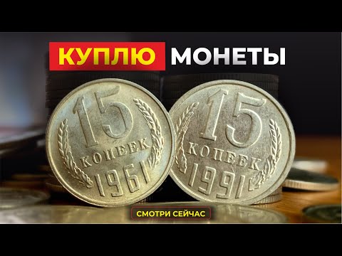 Видео: ШОК 🔥 21 ДОРОГАЯ МОНЕТА СССР 15 копеек 1961-1991 ⁉️ ЦЕНА МОНЕТЫ ДО $2000