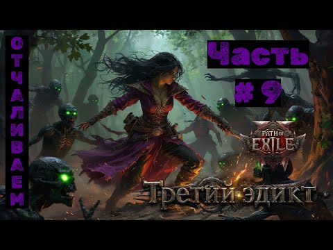 Видео: PoE2 №9. Третий Эдикт: Отчаливаем!