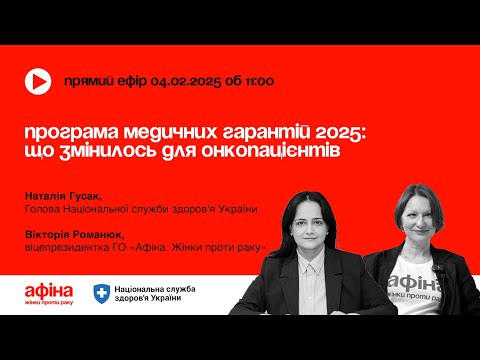 Видео: Програма медичних гарантій 2025: що змінилось для онкопацієнтів #АфінаLIVE