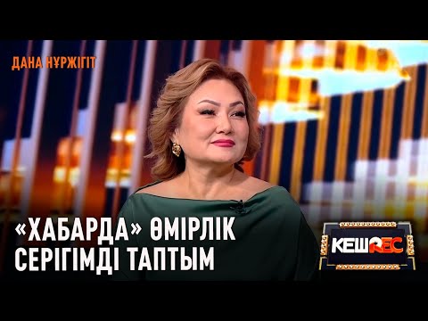 Видео: Дана Нұржігіт көзіне жас алды | КешREC