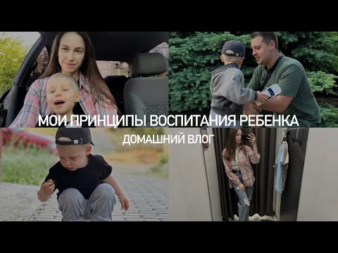 Видео: МОИ ПРИНЦИПЫ ВОСПИТАНИЯ👦🏼СТАЛО ЛЕГЧЕ?🙌🏻ОБНОВКИ НА ЛЕТО✨ДОМАШНИЙ ВЛОГ