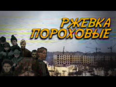 Видео: РЖЕВКА и ПОРОХОВЫЕ (прошлое и настоящее)