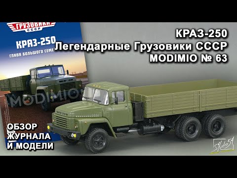 Видео: КРАЗ-250. Легендарные грузовики СССР № 63. MODIMIO Collections. Обзор журнала и модели.