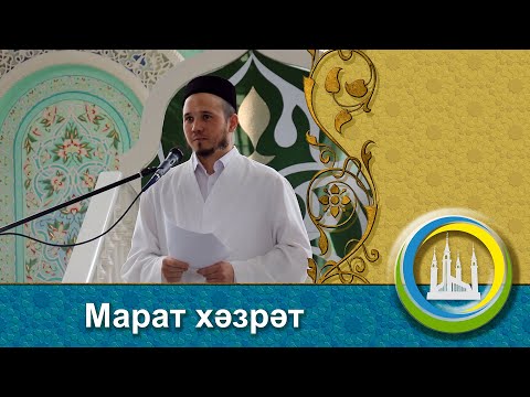 Видео: "Киенгәннәр, ләкин ялангач" җомга хөтбәсе. Марат хәзрәт Хафизов.