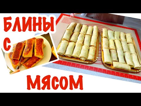 Видео: Тонкие Идеальные Блинчики с Мясом / @Giovanna1615