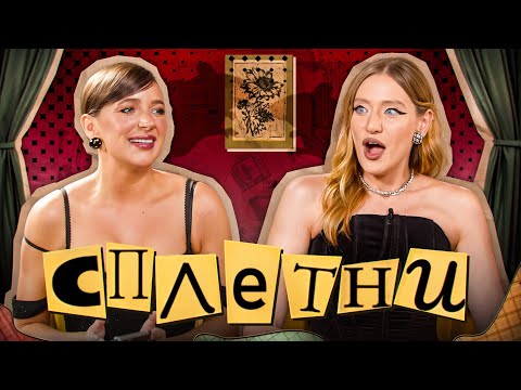 Видео: Сплетни #17 Миногарова Маша | Мурашкина Карина