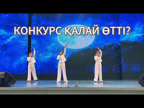 Видео: АЛҒАШ РЕТ САХНАДА ҚОРҚЫНЫШТЫ МА? 🌟 | Отбасымызбен қуанышты сәт