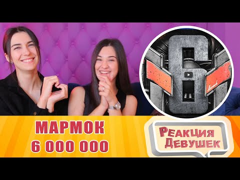 Видео: Реакция девушек - [6.000.000] Один день глазами Мармока. Реакция