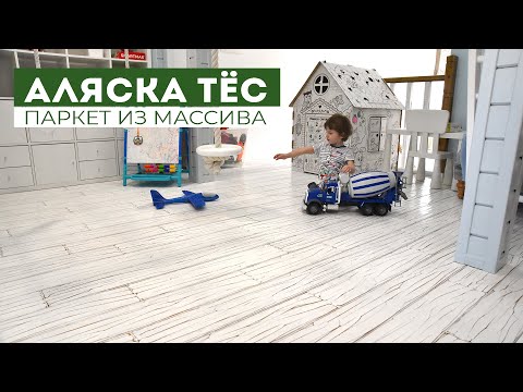 Видео: Паркет из массива. Аляска ТЁС. Авторский паркет AnticWood.