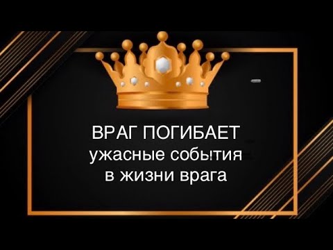 Видео: 😱🆘ВРАГ ПОГИБАЕТ,ужасные события в жизни врага 💣💥#враги#бумеранг#соперница #вражина#наказание#гадание