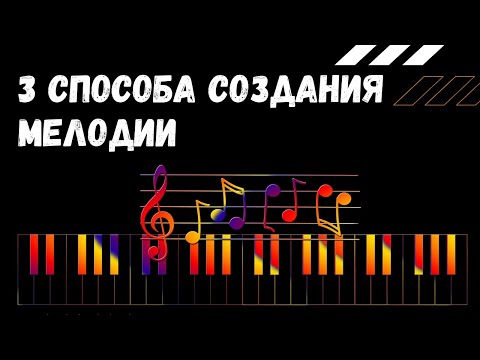 Видео: 3 УНИВЕРСАЛЬНЫХ способа создания МЕЛОДИИ в любом стиле музыки