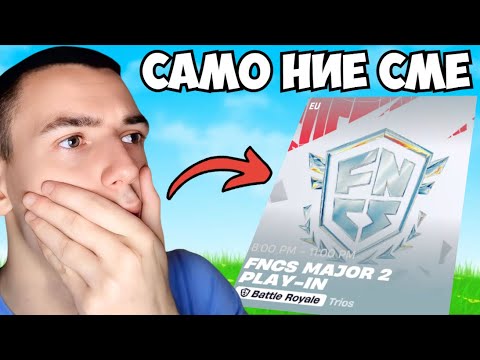 Видео: ВСИЧКИ ПРОТА СА ТУК... | FNCS MAJOR 2 PLAY-IN