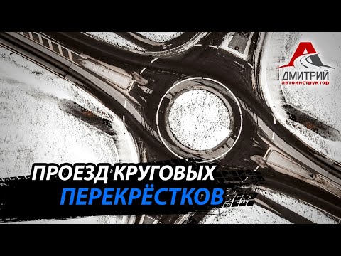 Видео: ПРОЕЗД КРУГОВЫХ ПЕРЕКРЕСТКОВ