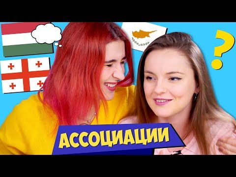 Видео: АССОЦИАЦИИ: Грузия, Кипр, Венгрия | Любарская и Берсик