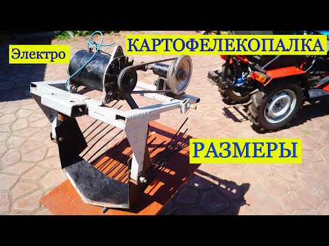 Видео: ELECTRIC  картофелекопалка.