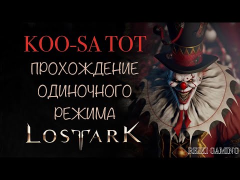 Видео: 🍇СОЛО ГАЙД - ВЛАДЫКА БЕЗУМИЯ КУСАТОТ | 1-3 ФАЗЫ + БИНГО | ПОМОЩЬ НОВИЧКАМ | REIKI_GAMING
