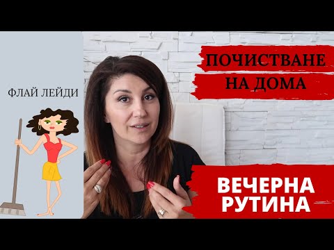 Видео: ВЕЧЕРНА РУТИНА ПРИ ПОДРЕЖДАНЕ И ПОЧИСТВАНЕ НА ДОМА | Система за чист дом | за модерната домакиня SSB