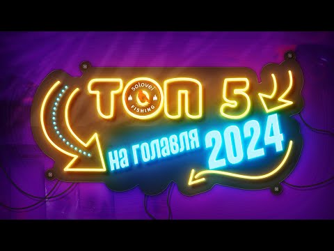 Видео: Мой ТОП 5 приманок на голавля, сезон 2024