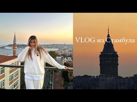 Видео: Стамбульский влог с друзьями, перелёт, прогулка у Галаты и много смеха
