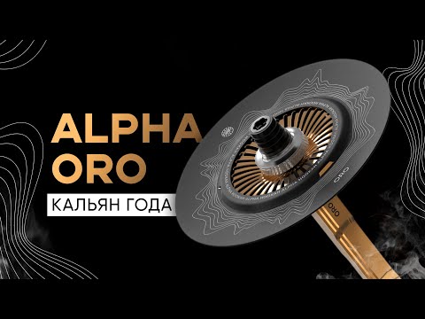 Видео: Alpha Hookah ORO - Кальян года! Но есть нюанс...