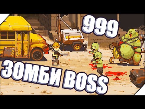 Видео: BOSS ЗОМБИ 999 Урона - Игра Dead Ahead Zombie Warfare # 8. Игра зомби на андроид