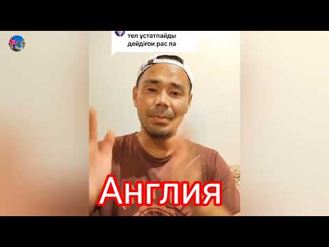 Видео: Англия сезондық жұмыс туралы мәлімет!