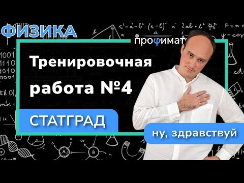 Видео: Статград по физике 7 марта 2024. Тренировочный вариант 4 ФИ2310401  | Полный разбор