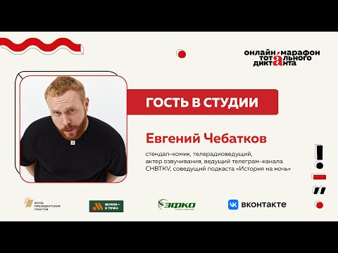 Видео: Евгений Чебатков | Гость в студии Марафона Тотального диктанта — 2024