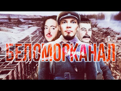 Видео: КЛАДБИЩЕ ЗАКЛЮЧЕННЫХ. Канал имени СТАЛИНА / Неустановленное Лицо
