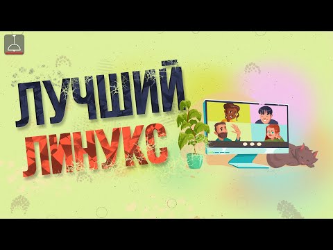 Видео: Я нашёл лучший линукс (2021)