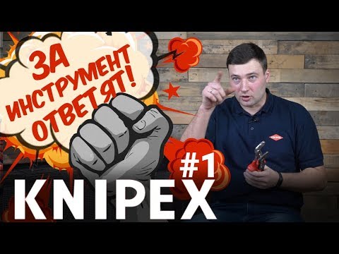 Видео: ЗА ИНСТРУМЕНТ ОТВЕТЯТ! KNIPEX #1