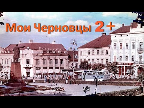 Видео: Мои Черновцы 2. Полная версия.