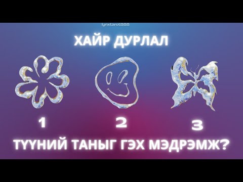 Видео: Түүний таныг гэх мэдрэмж💘💌 | Хайр дурлалын тарот мэргэ ( нэмэлттэй)