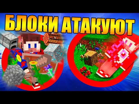 Видео: 😱Майнкрафт, но блоки атакуют тебя