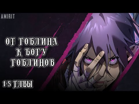 Видео: [1-5] От гоблина к богу гоблинов! Манга с озвучкой AMIRIT.