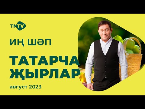 Видео: Лучшие татарские песни / Сборник август 2023 / НОВИНКИ