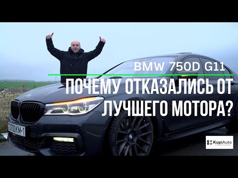 Видео: BMW 750d G11 самый лучший дизельный мотор. Почему БМВ отказлась от лучшего дизельного мотора