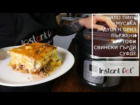 Видео: Instant Pot Duo Crisp | Уред за готвене под налягане + Airfryer | Няколко рецепти и коментар