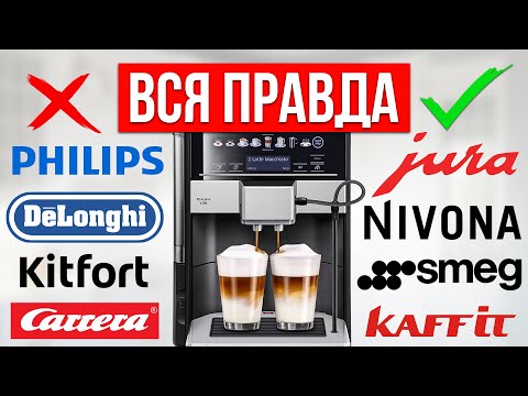 Видео: ЛУЧШИЕ и ХУДШИЕ бренды Кофемашин — Какую выбрать?