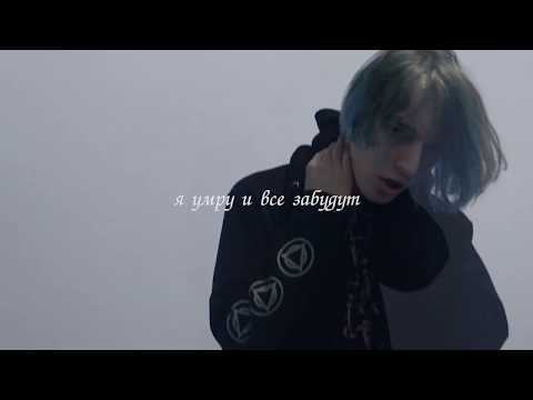 Видео: не панк - Я УМРУ И ВСЕ ЗАБУДУТ