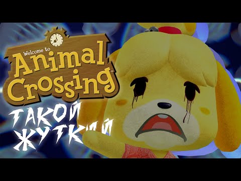 Видео: ТАКОЙ ЖУТКИЙ ANIMAL CROSSING | #AnimalCrossing