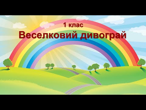 Видео: 1 клас Веселковий дивограй