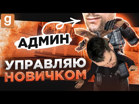 Видео: Я АДМИН | СТАЛ АНГЕЛОМ ХРАНИТЕЛЕМ ДЛЯ НОВИЧКА В Garry's Mod DarkRP